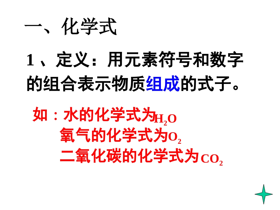 4.4化学式与化合价课件[69页]_第3页