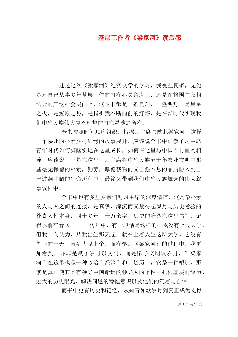 基层工作者《梁家河》读后感_第1页