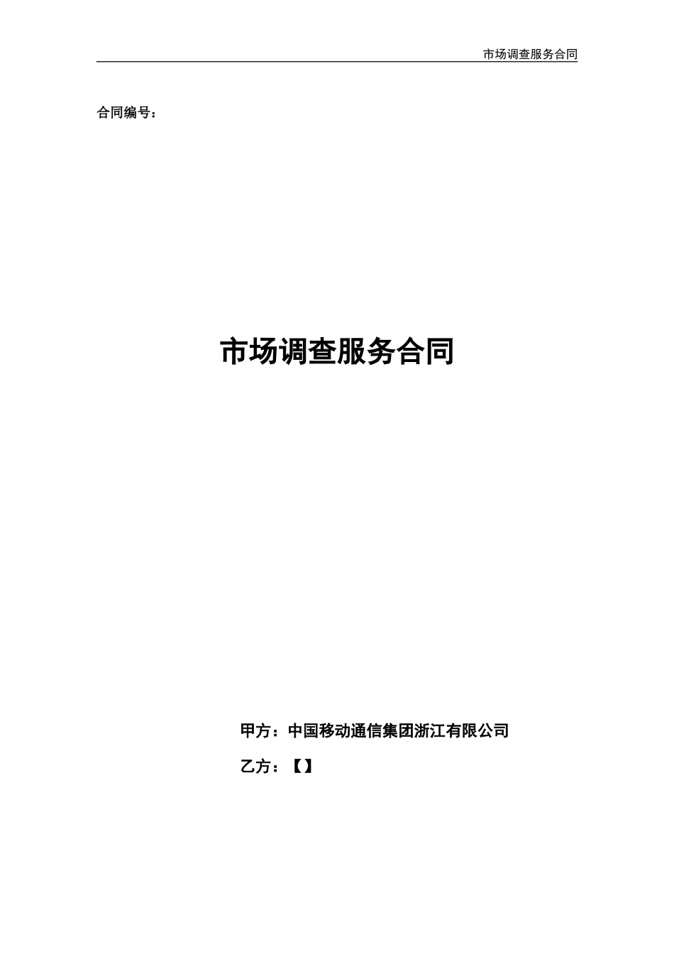 市场调查服务合同[15页]_第1页