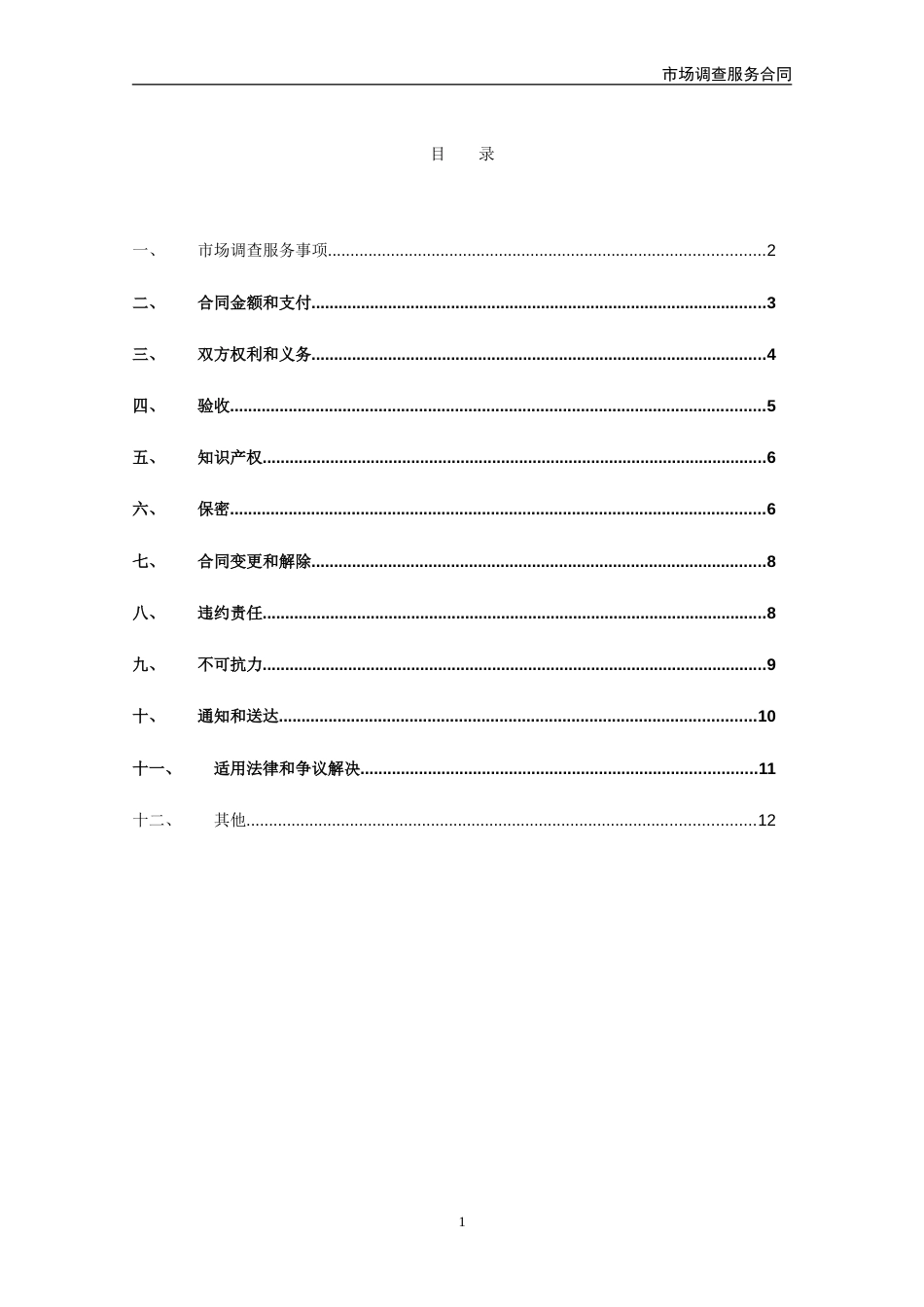 市场调查服务合同[15页]_第2页
