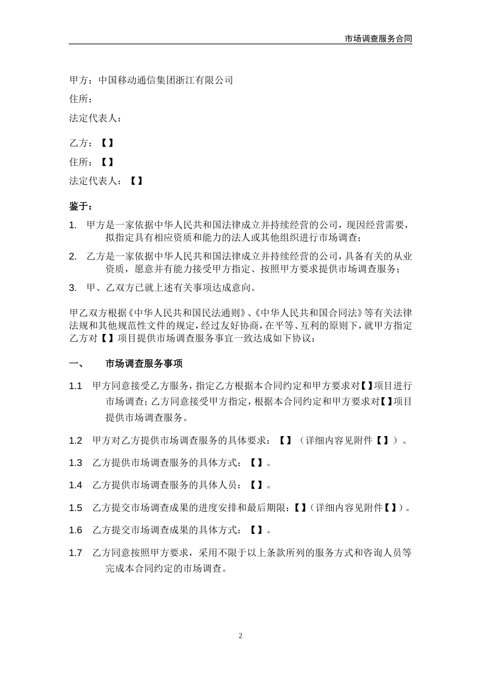 市场调查服务合同[15页]_第3页