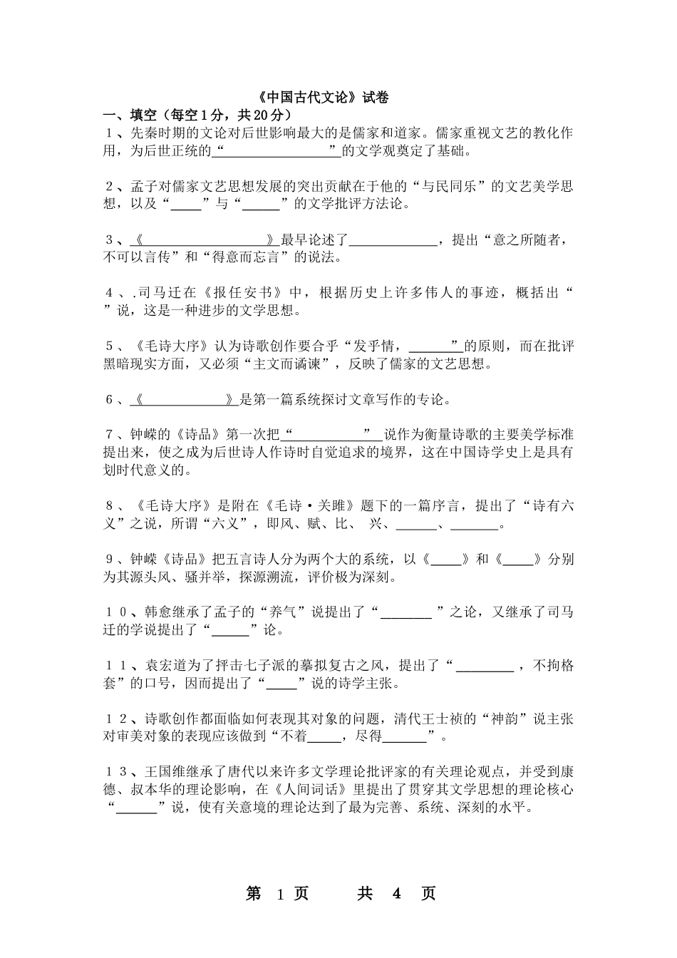 中国古代文论试卷_第1页