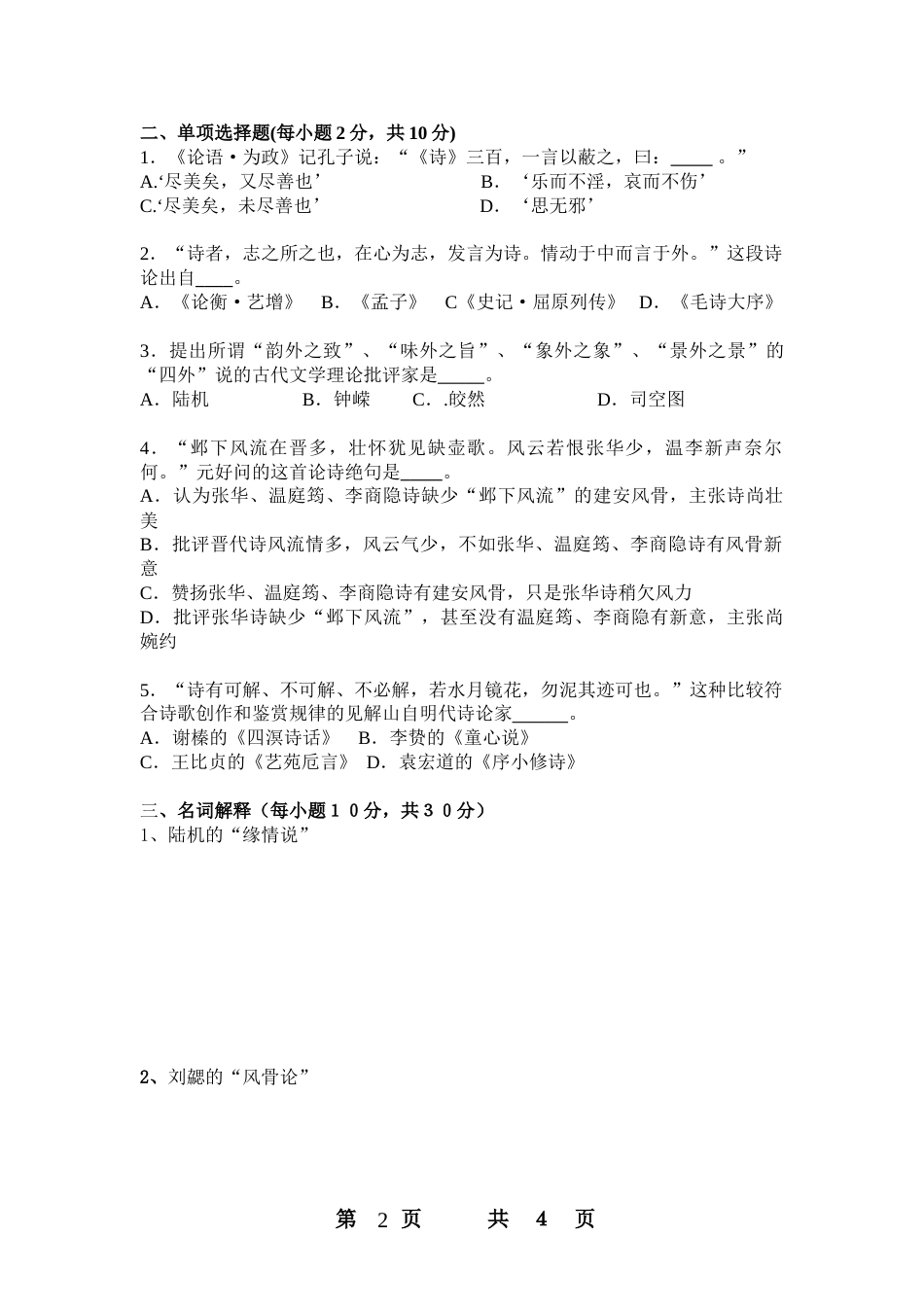 中国古代文论试卷_第2页