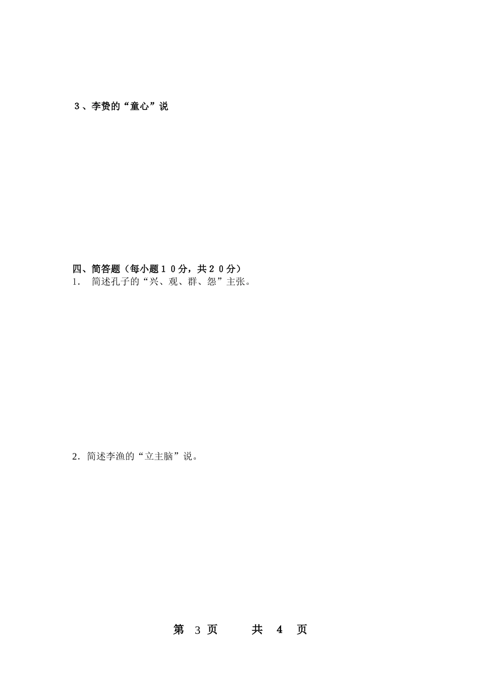 中国古代文论试卷_第3页
