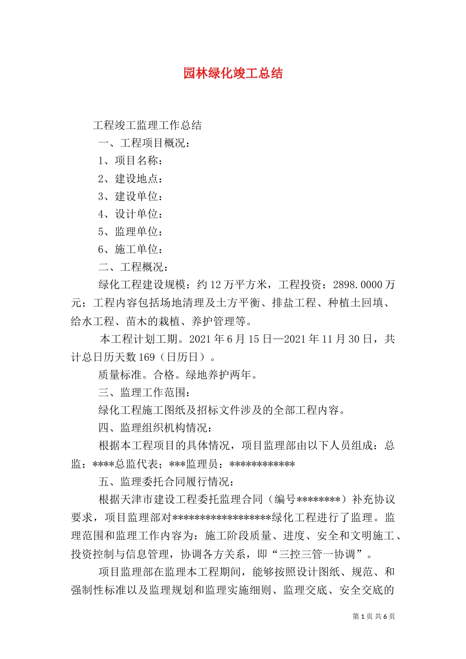 园林绿化竣工总结（三）_第1页