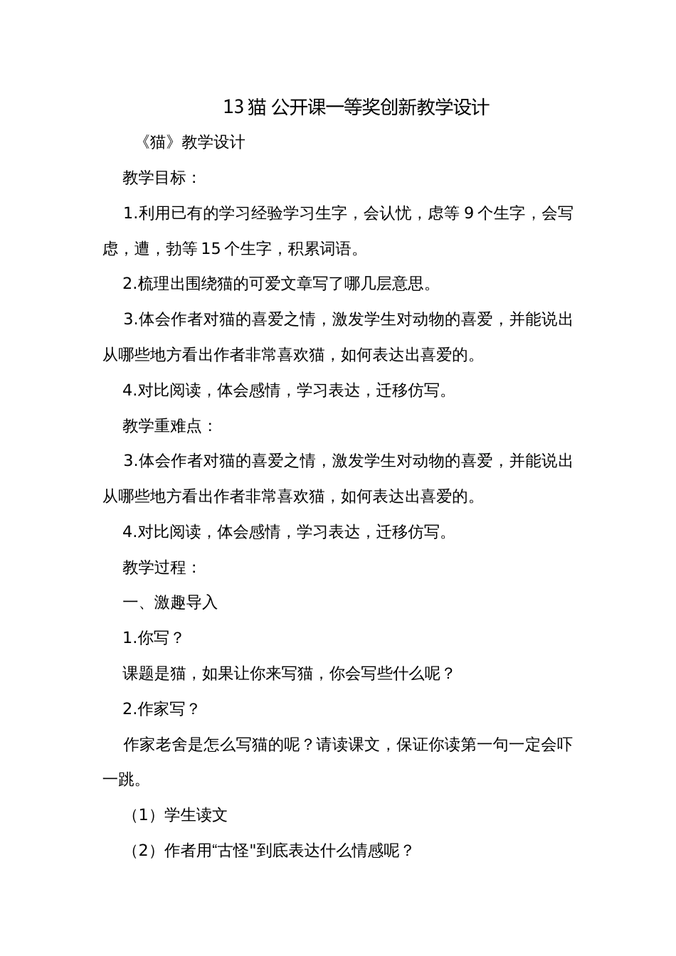 13猫 公开课一等奖创新教学设计_第1页