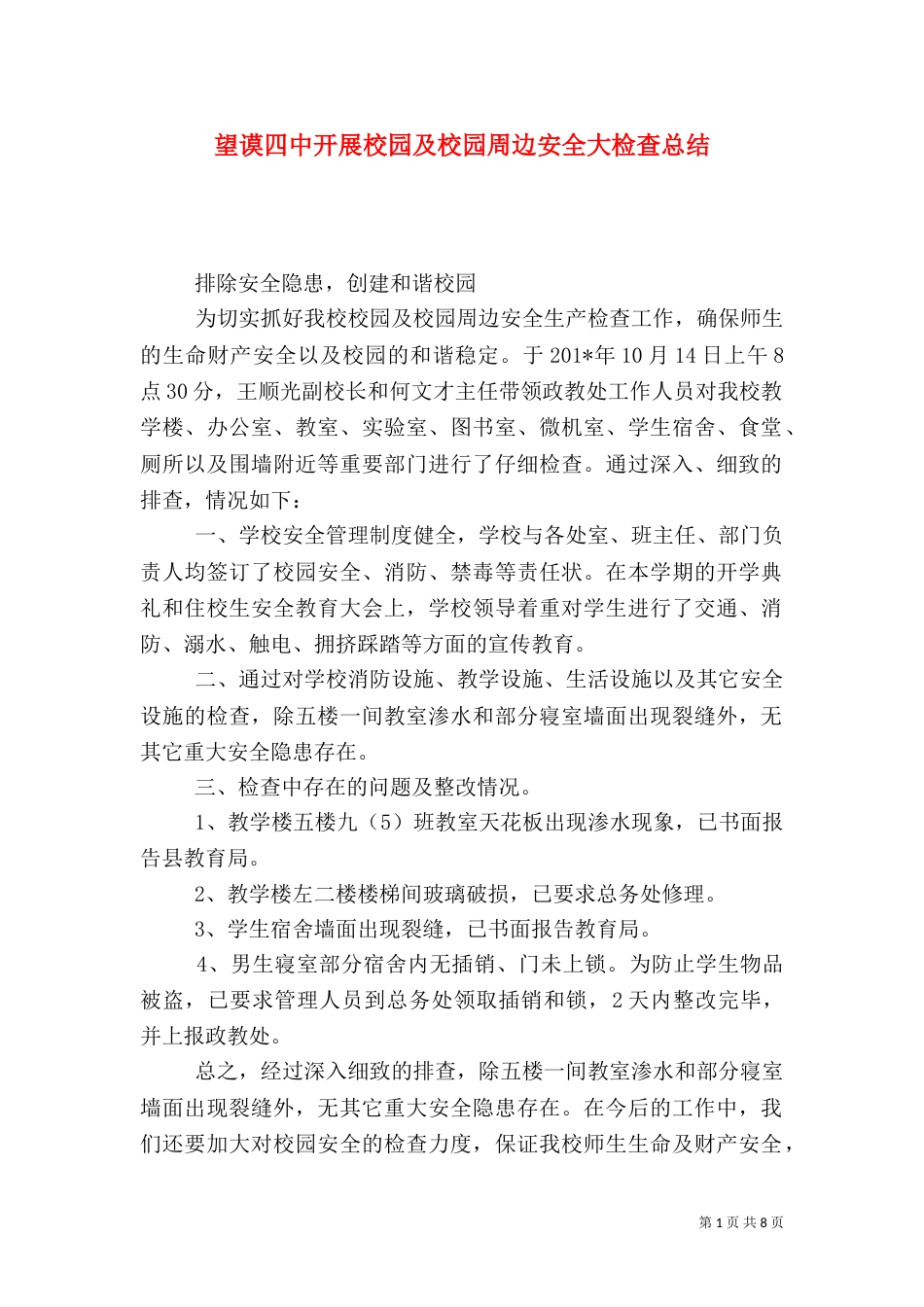 望谟四中开展校园及校园周边安全大检查总结_第1页