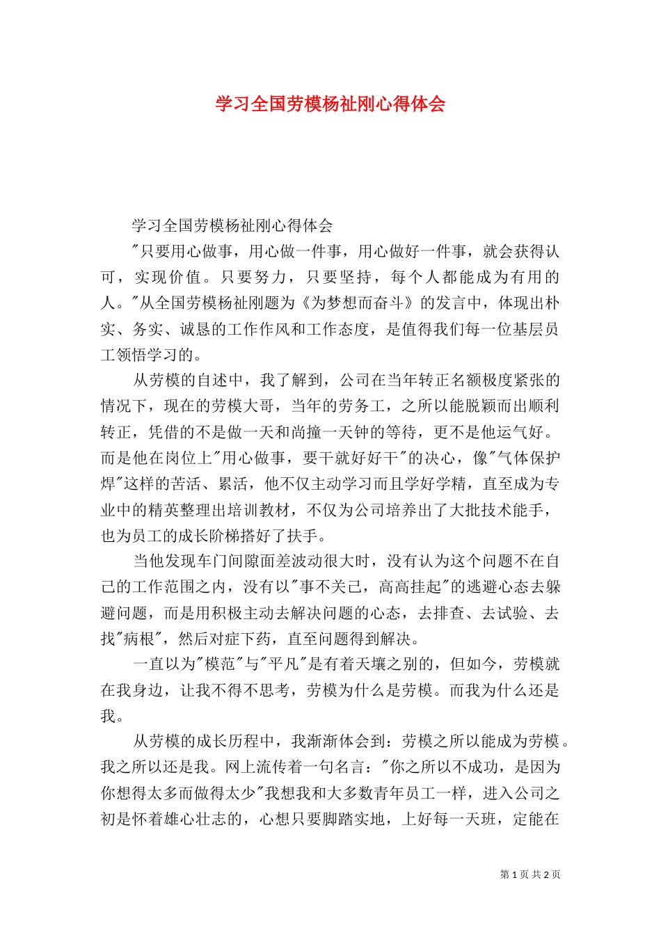 学习全国劳模杨祉刚心得体会_第1页