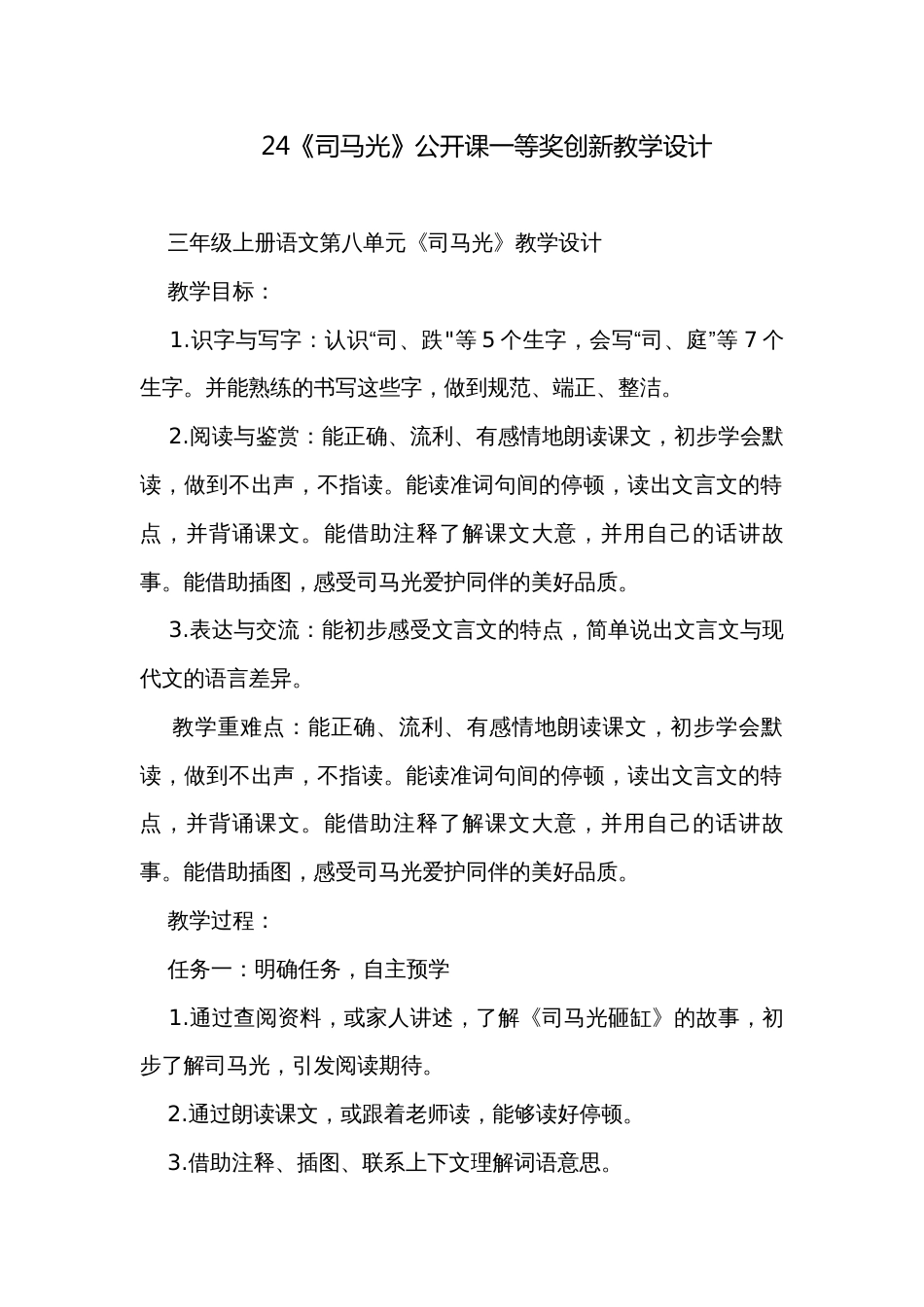 24《司马光》公开课一等奖创新教学设计_2_第1页