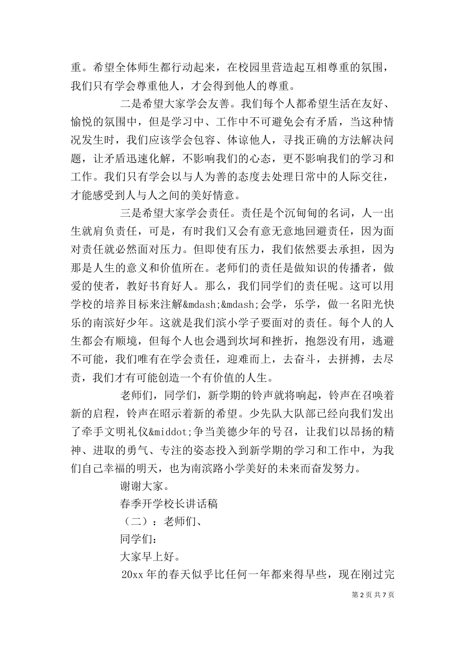 春季开学校长讲话稿（一）_第2页
