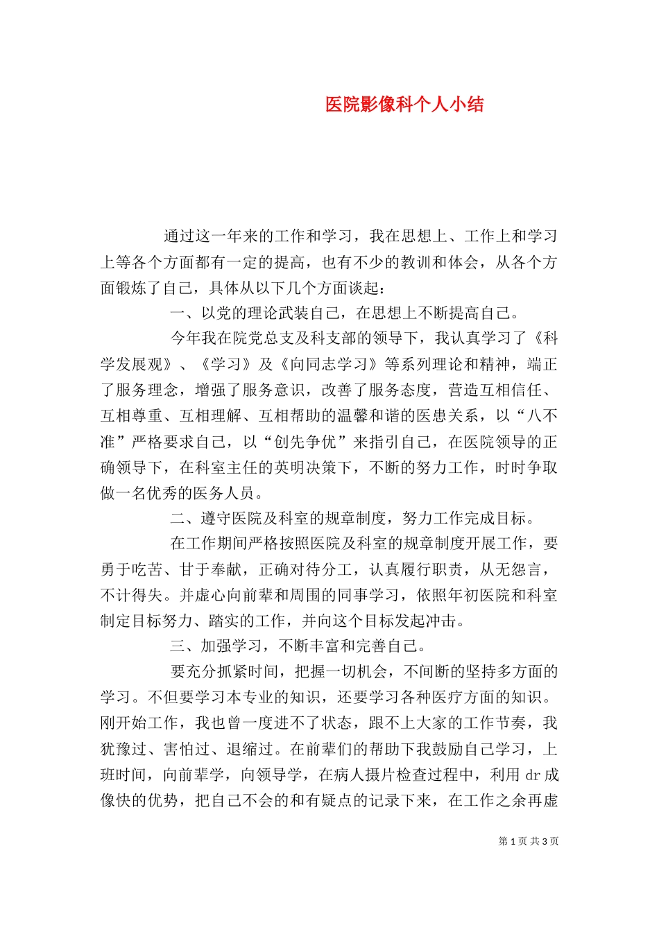 医院影像科个人小结_第1页