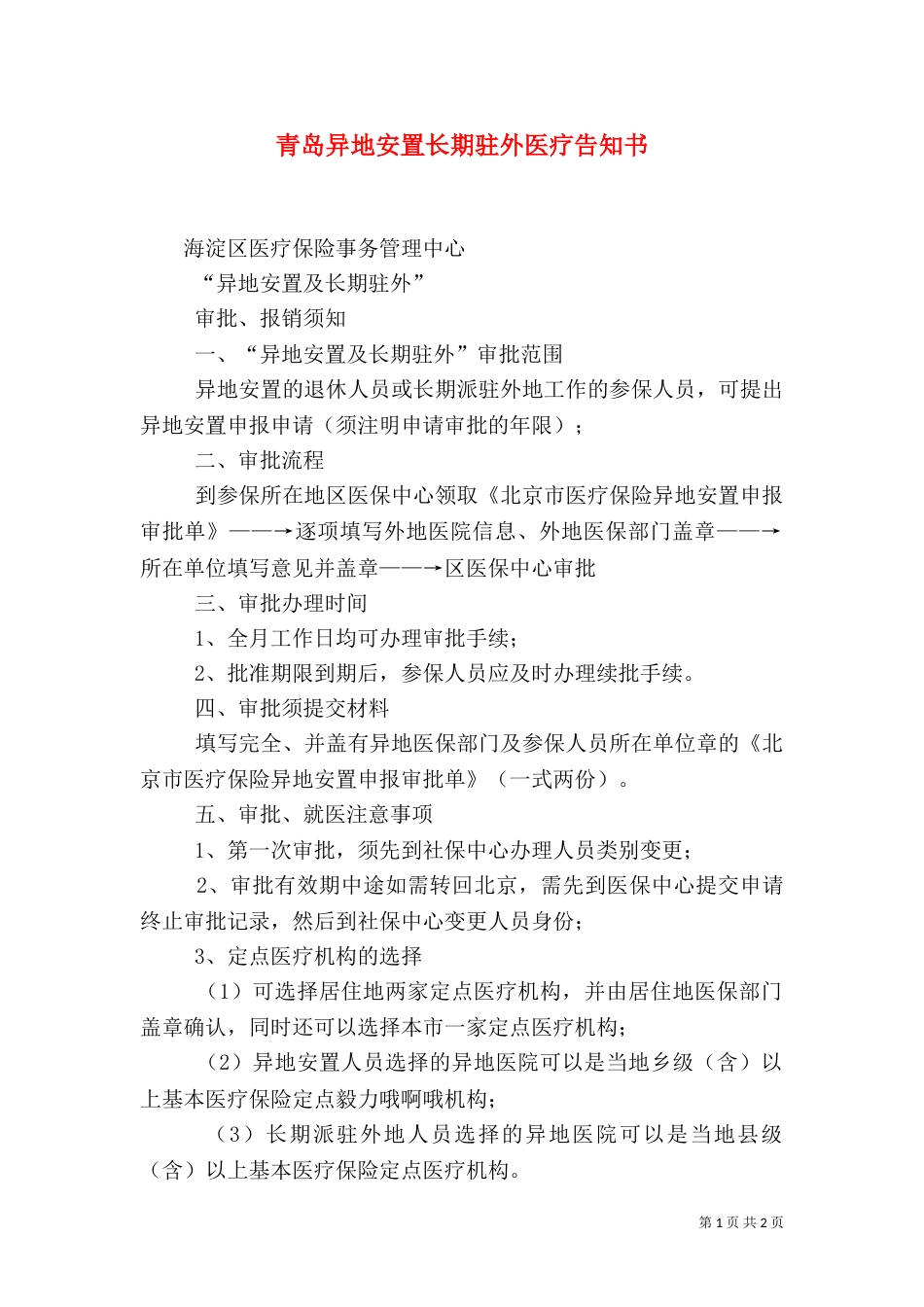 青岛异地安置长期驻外医疗告知书（一）_第1页