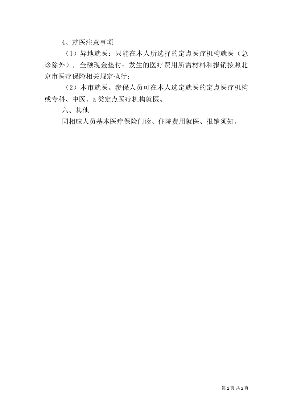 青岛异地安置长期驻外医疗告知书（一）_第2页