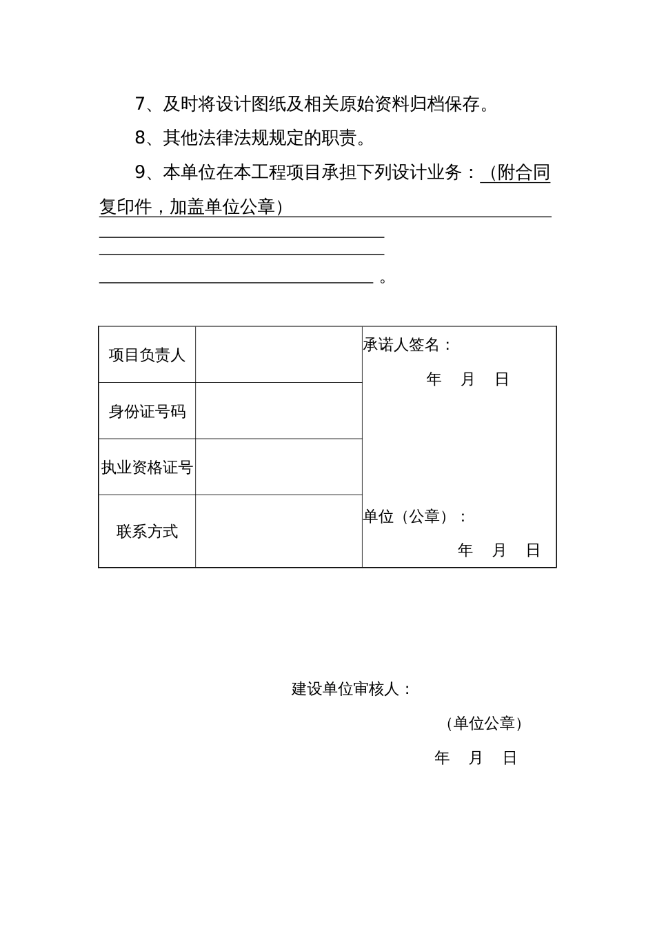 设计单位项目负责人质量终身责任承诺书[4页]_第2页