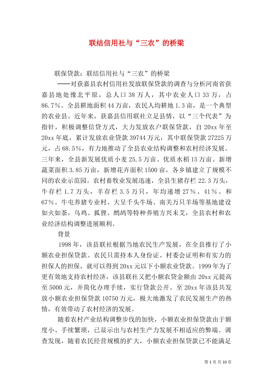 联结信用社与“三农”的桥梁（五）_第1页