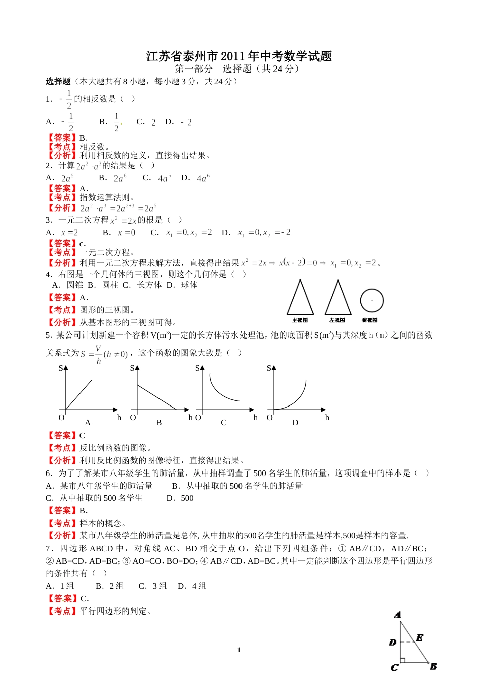 2011江苏泰州中考数学试题解析版_第1页