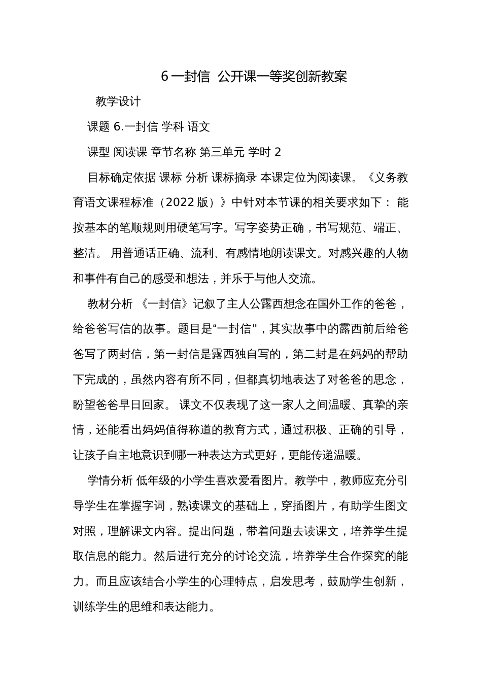 6一封信  公开课一等奖创新教案_第1页