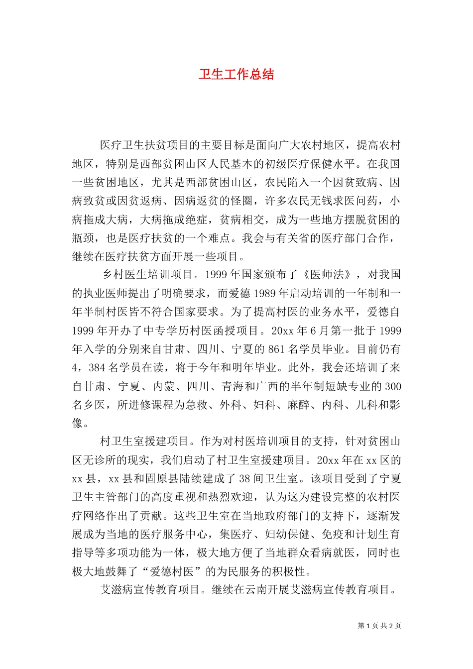 卫生工作总结（二）6_第1页
