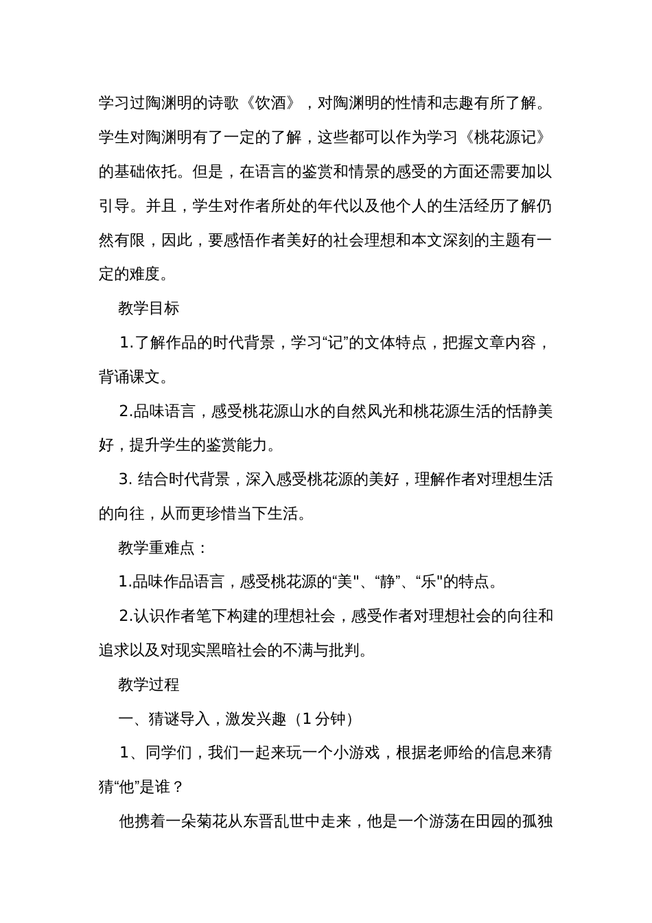 感受桃花源的“美”“静”“乐”——初中语文八年级下册 9《桃花源记》公开课一等奖创新教学设计_第2页
