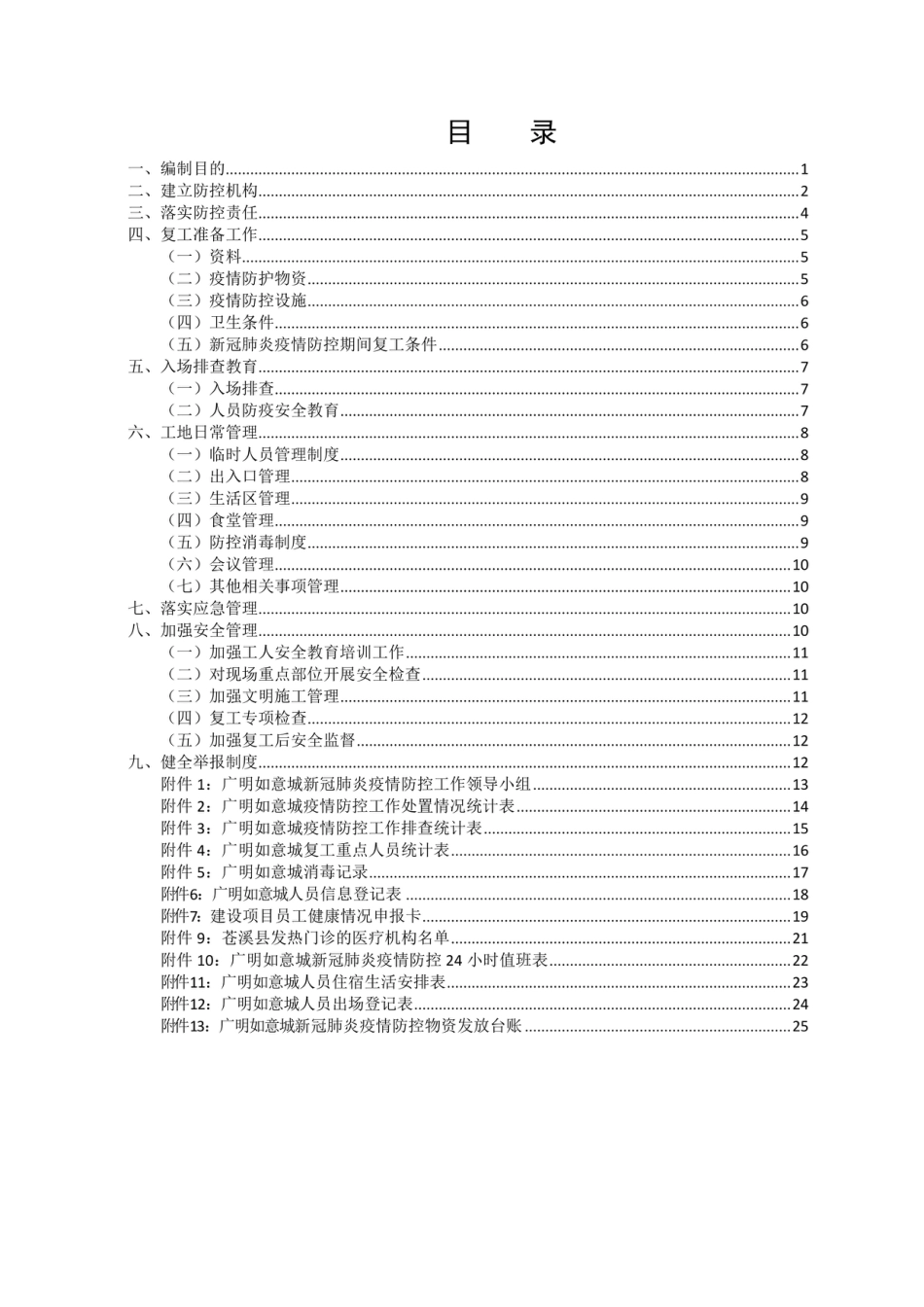 如意城项目部关于疫情防控工作方案[27页]_第2页