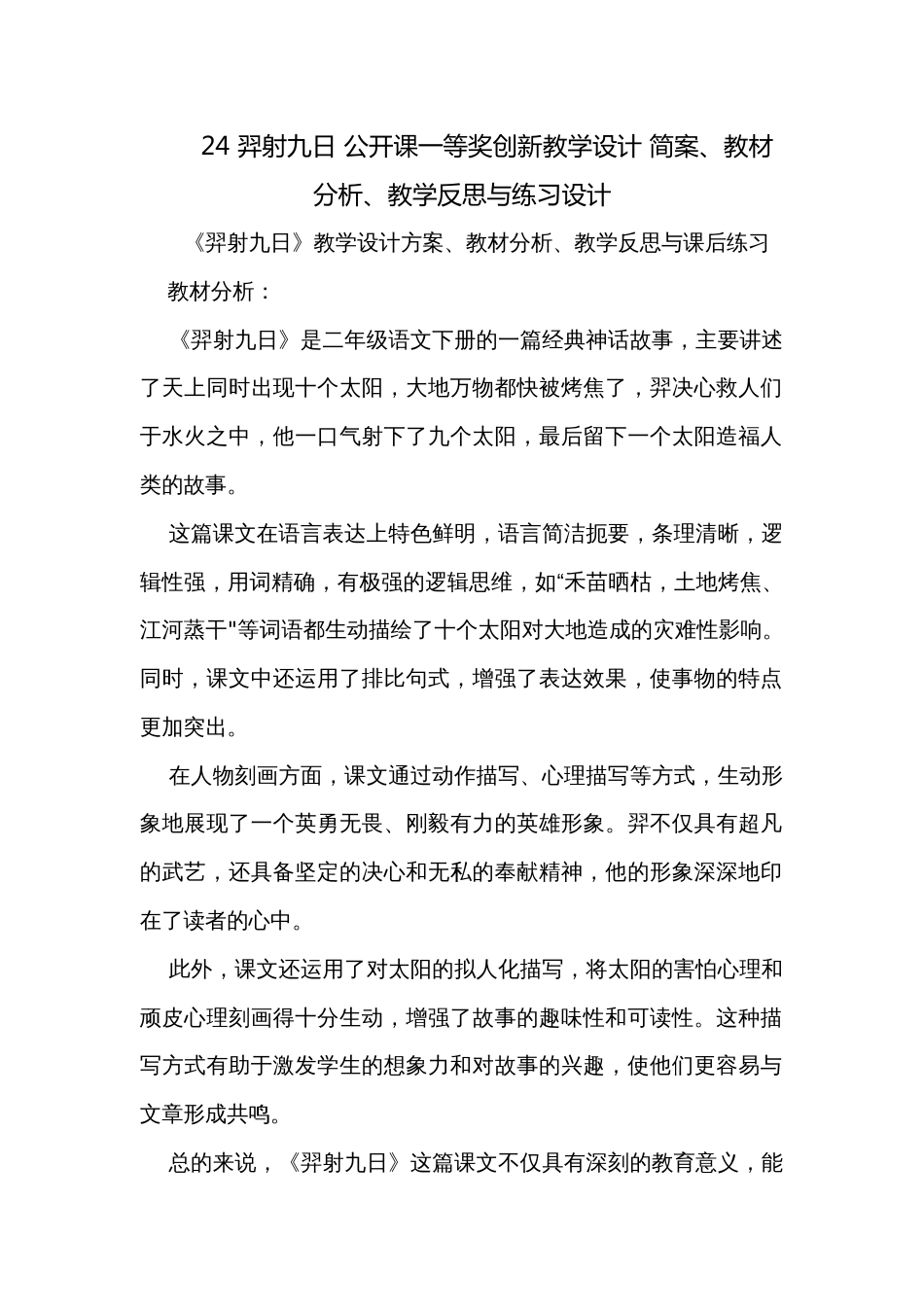 24 羿射九日 公开课一等奖创新教学设计 简案、教材分析、教学反思与练习设计_第1页