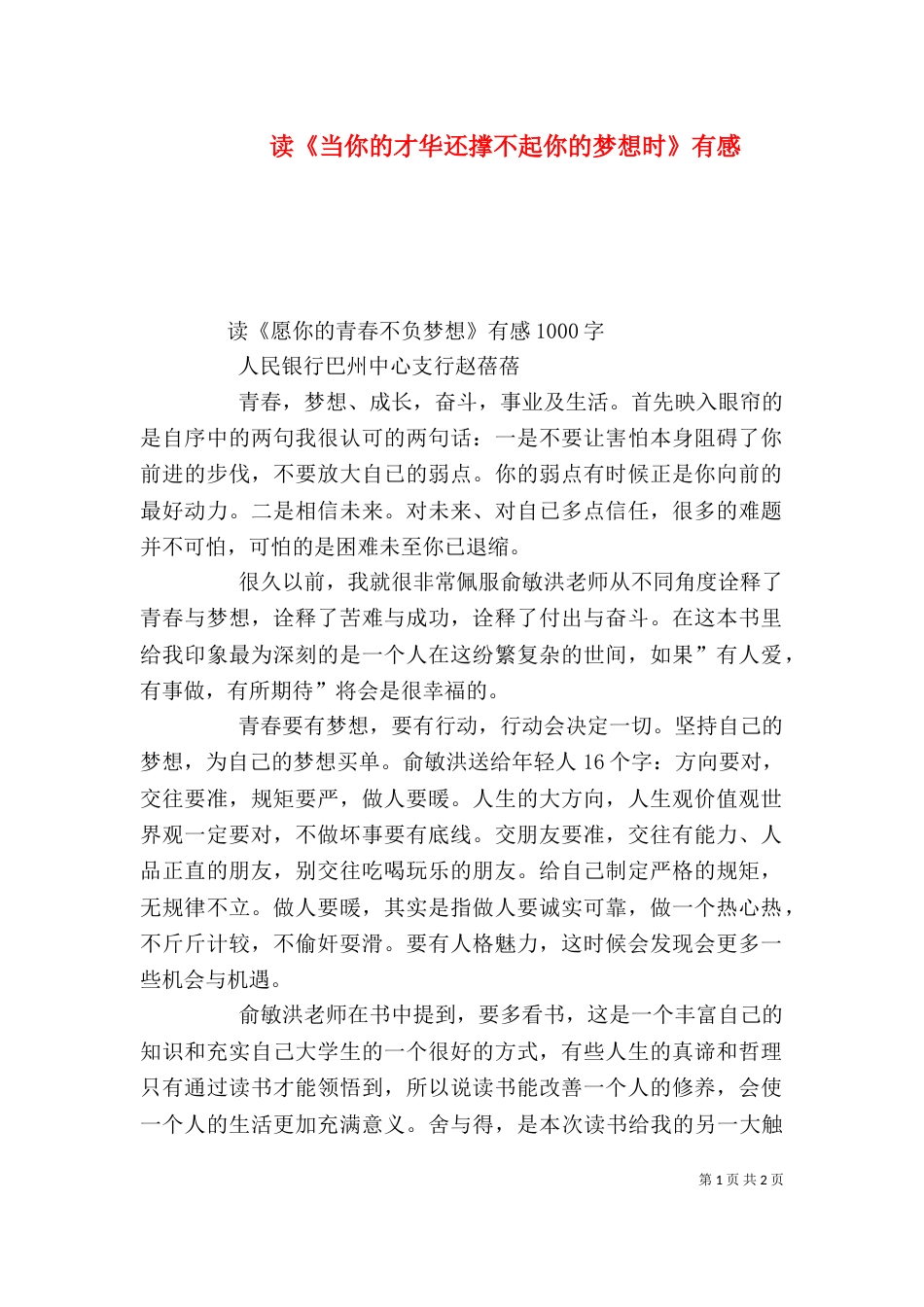 读《当你的才华还撑不起你的梦想时》有感_第1页