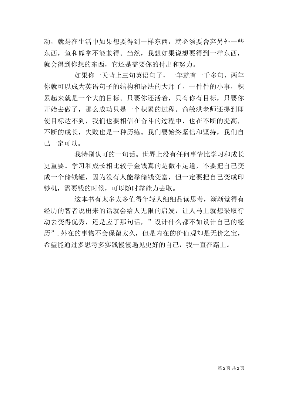 读《当你的才华还撑不起你的梦想时》有感_第2页