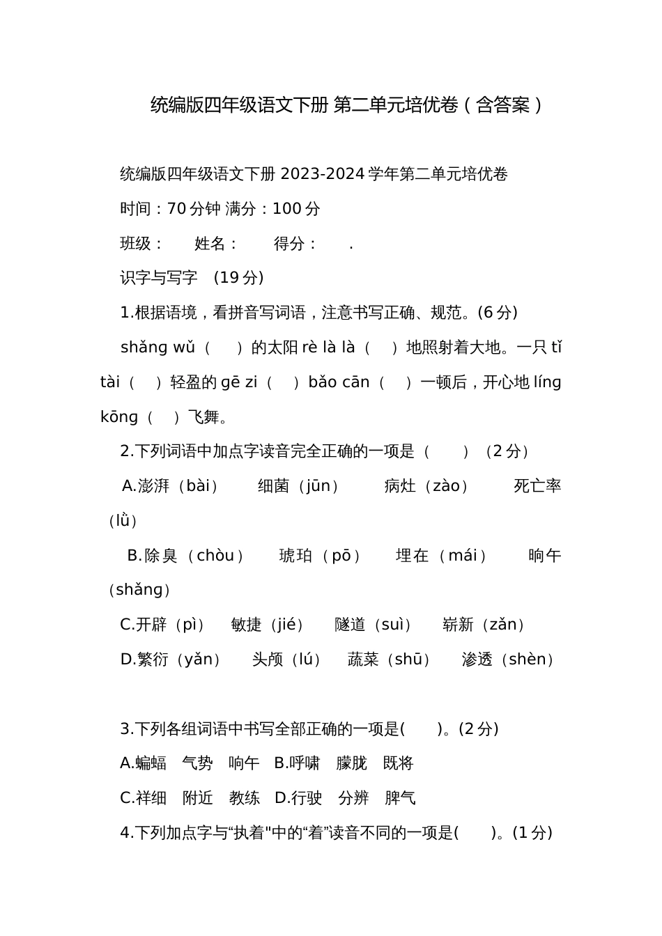 统编版四年级语文下册 第二单元培优卷（含答案）_第1页