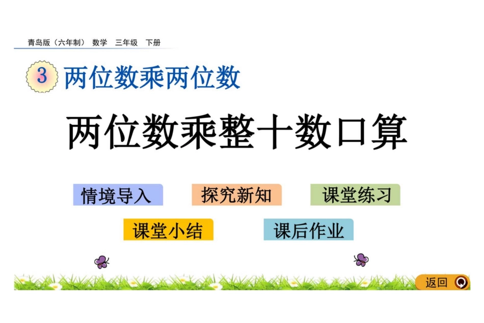 数学三年级下册3.1 两位数乘整十数口算教学课件_第1页