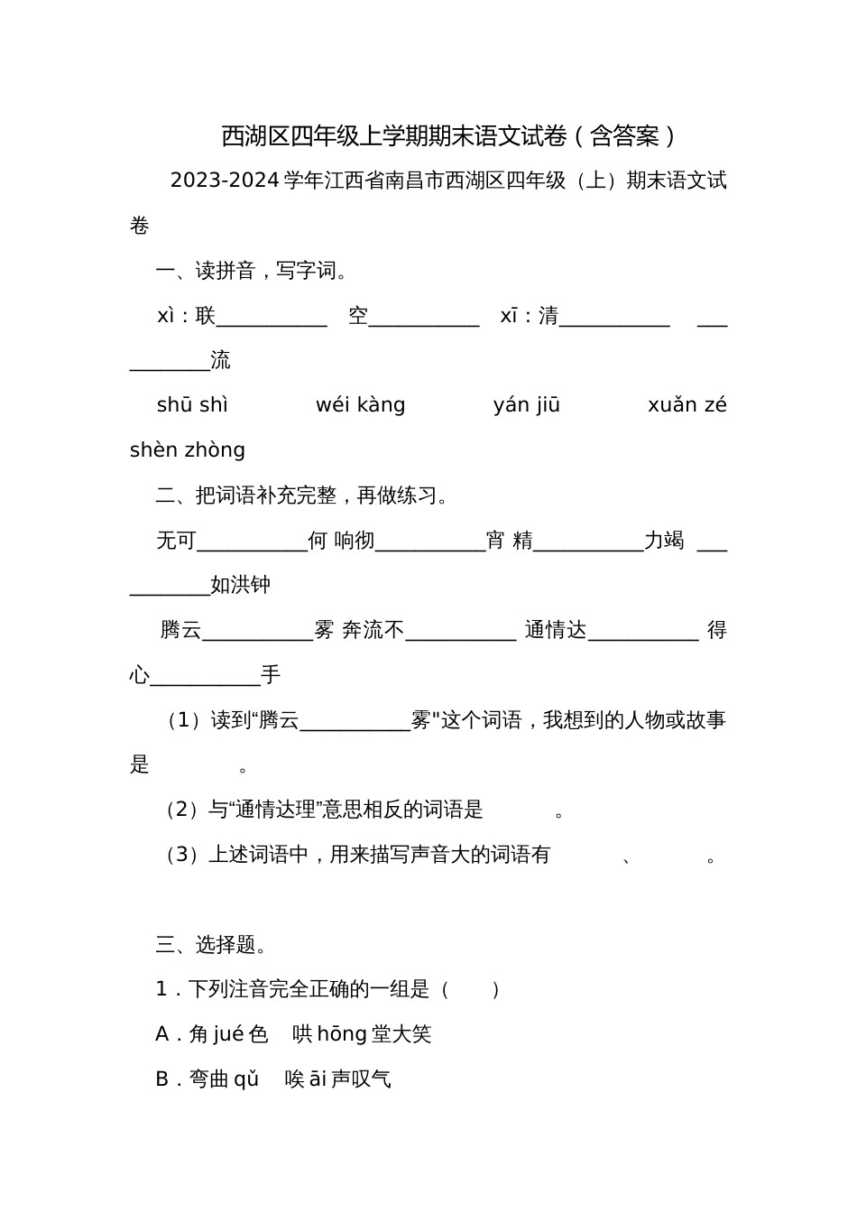 西湖区四年级上学期期末语文试卷（含答案）_第1页