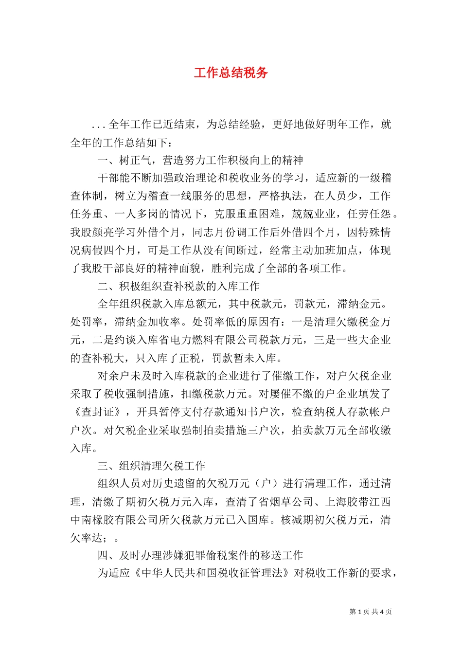工作总结税务（一）_第1页