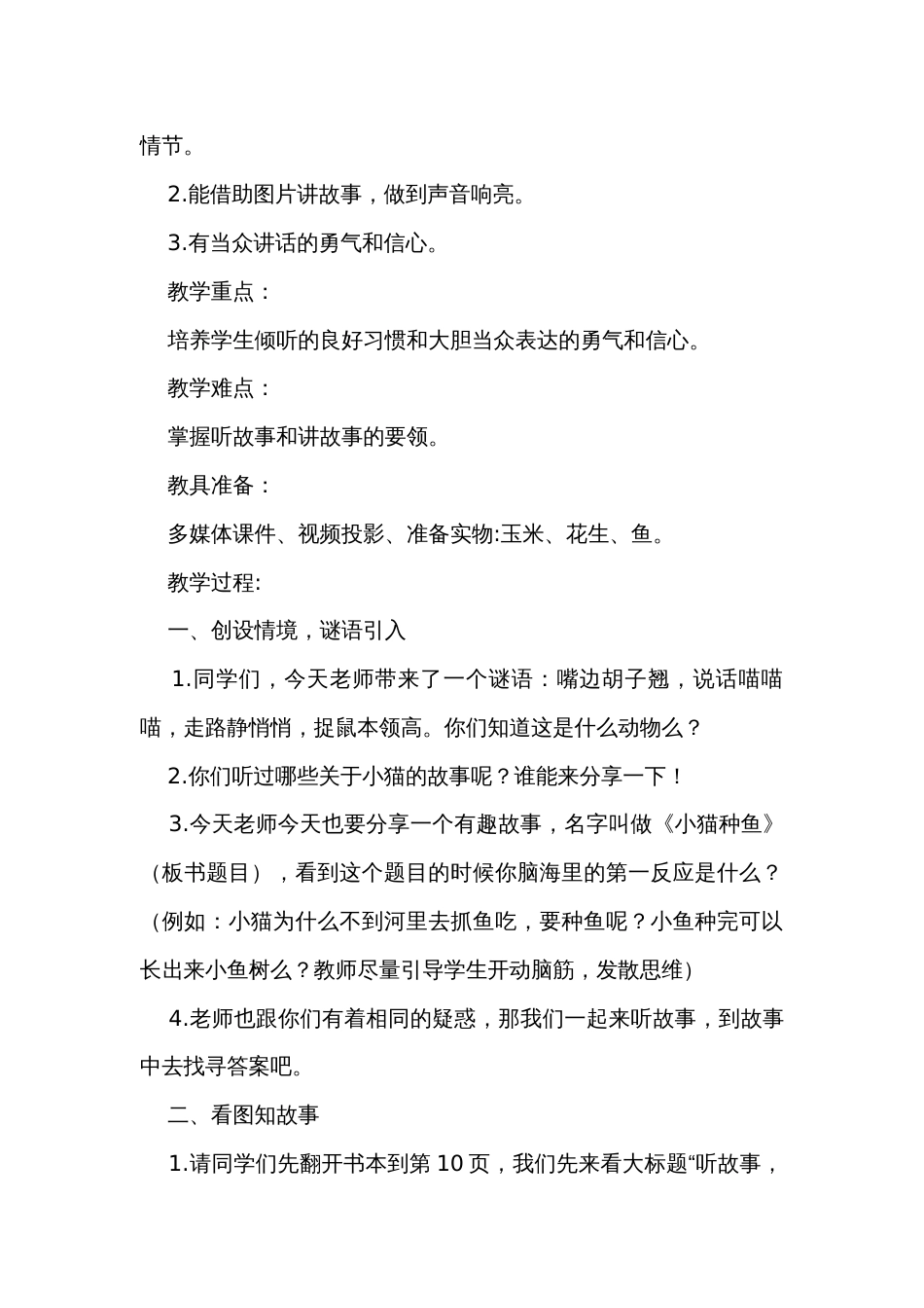 统编版语文一年级下册第一单元口语交际 听故事 讲故事 小猫种鱼 公开课一等奖创新教学设计_第2页