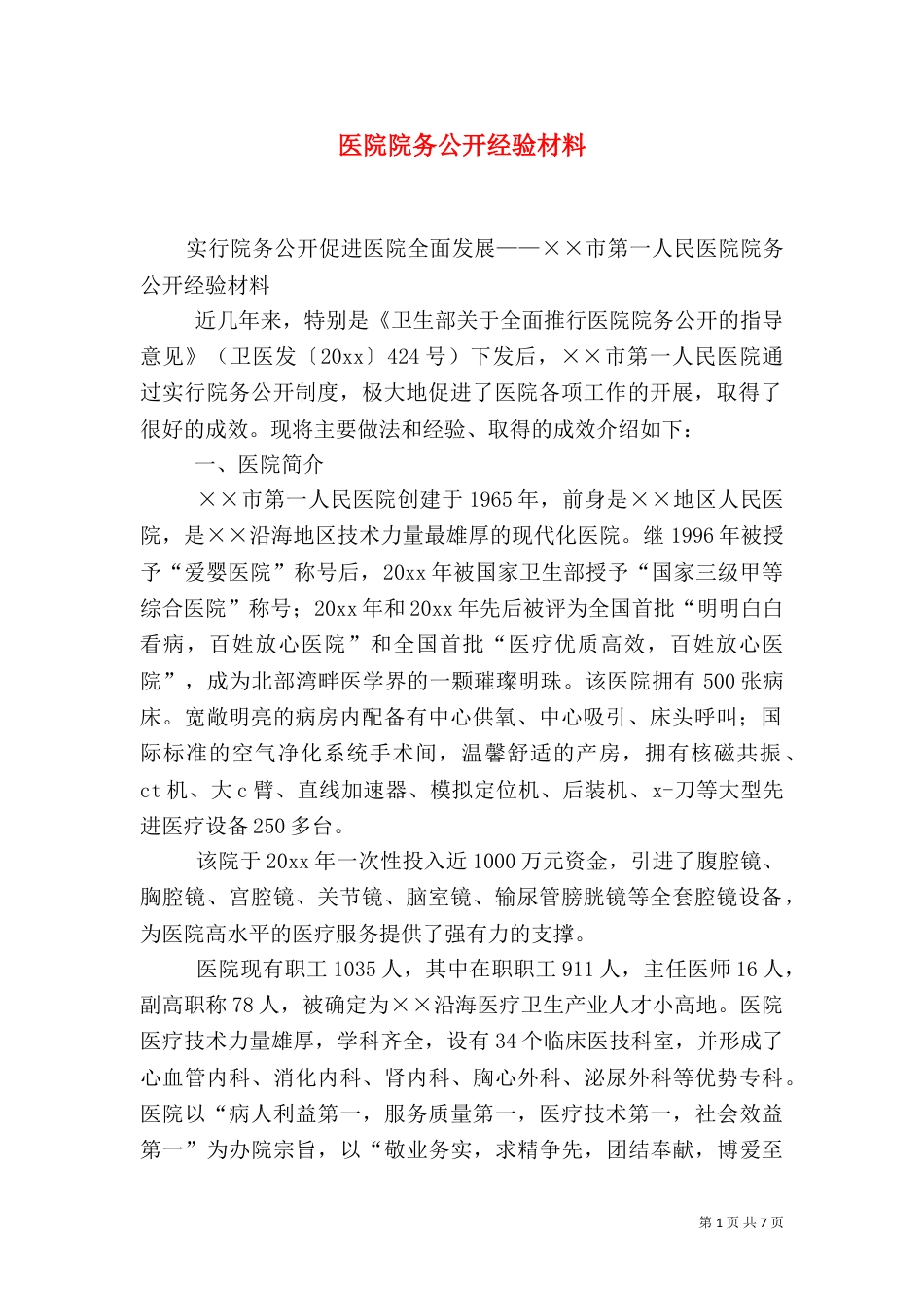 医院院务公开经验材料（二）_第1页
