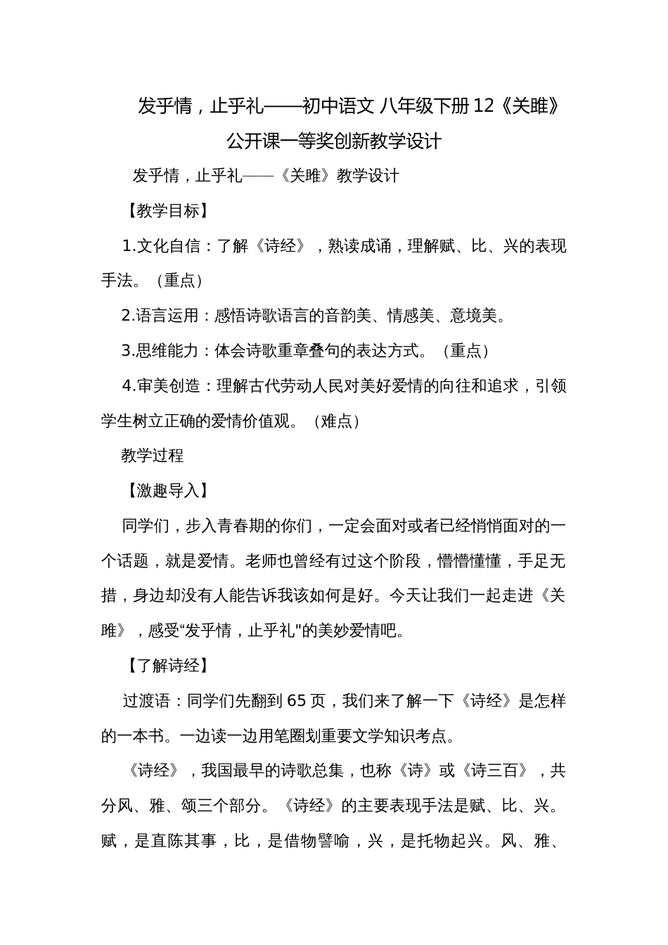 发乎情，止乎礼——初中语文 八年级下册12《关雎》公开课一等奖创新教学设计_第1页
