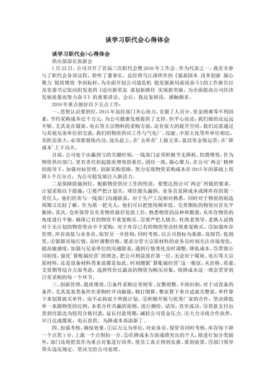 谈学习职代会心得体会[3页]_第1页