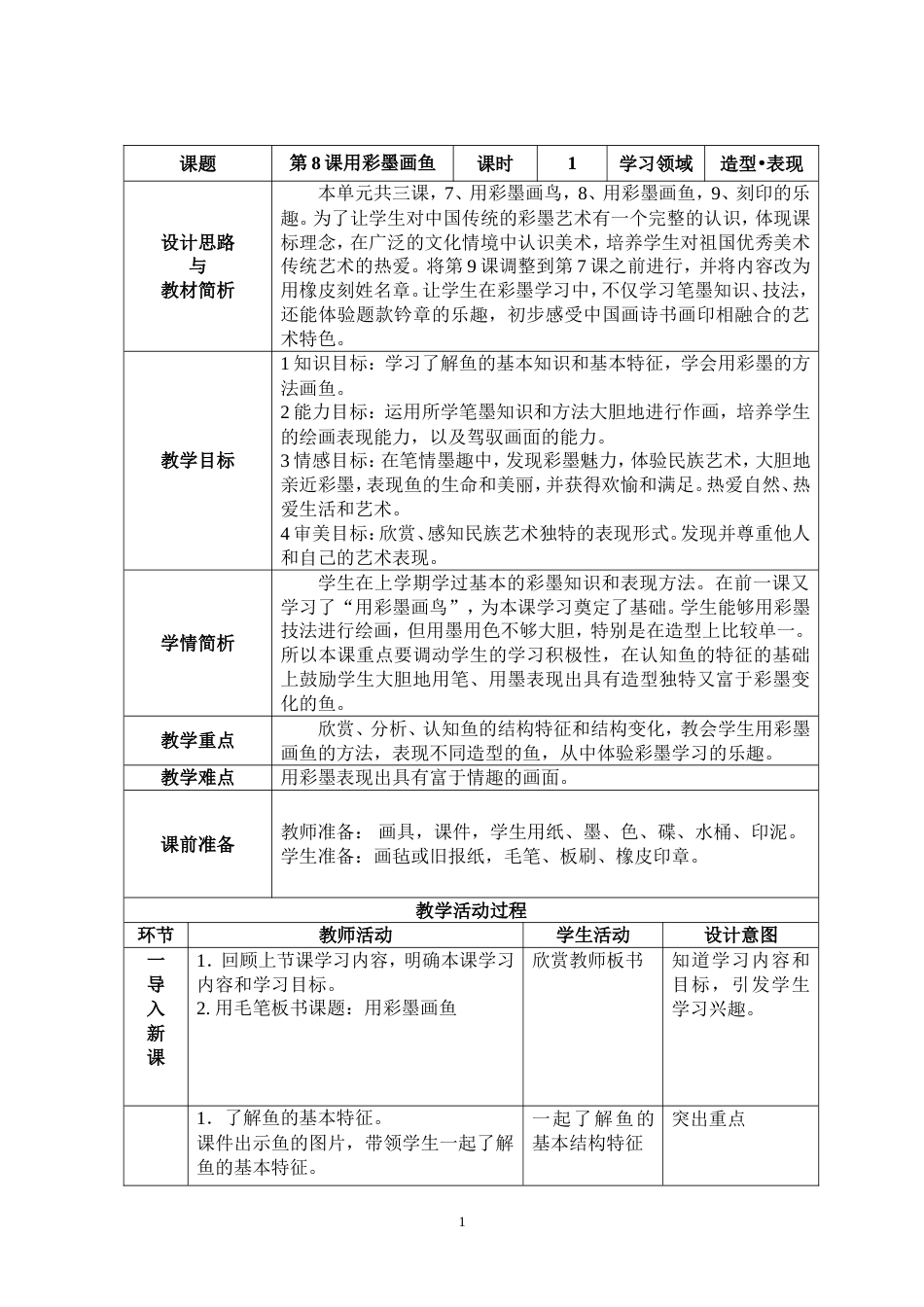 《用彩墨画鱼》教案[4页]_第1页