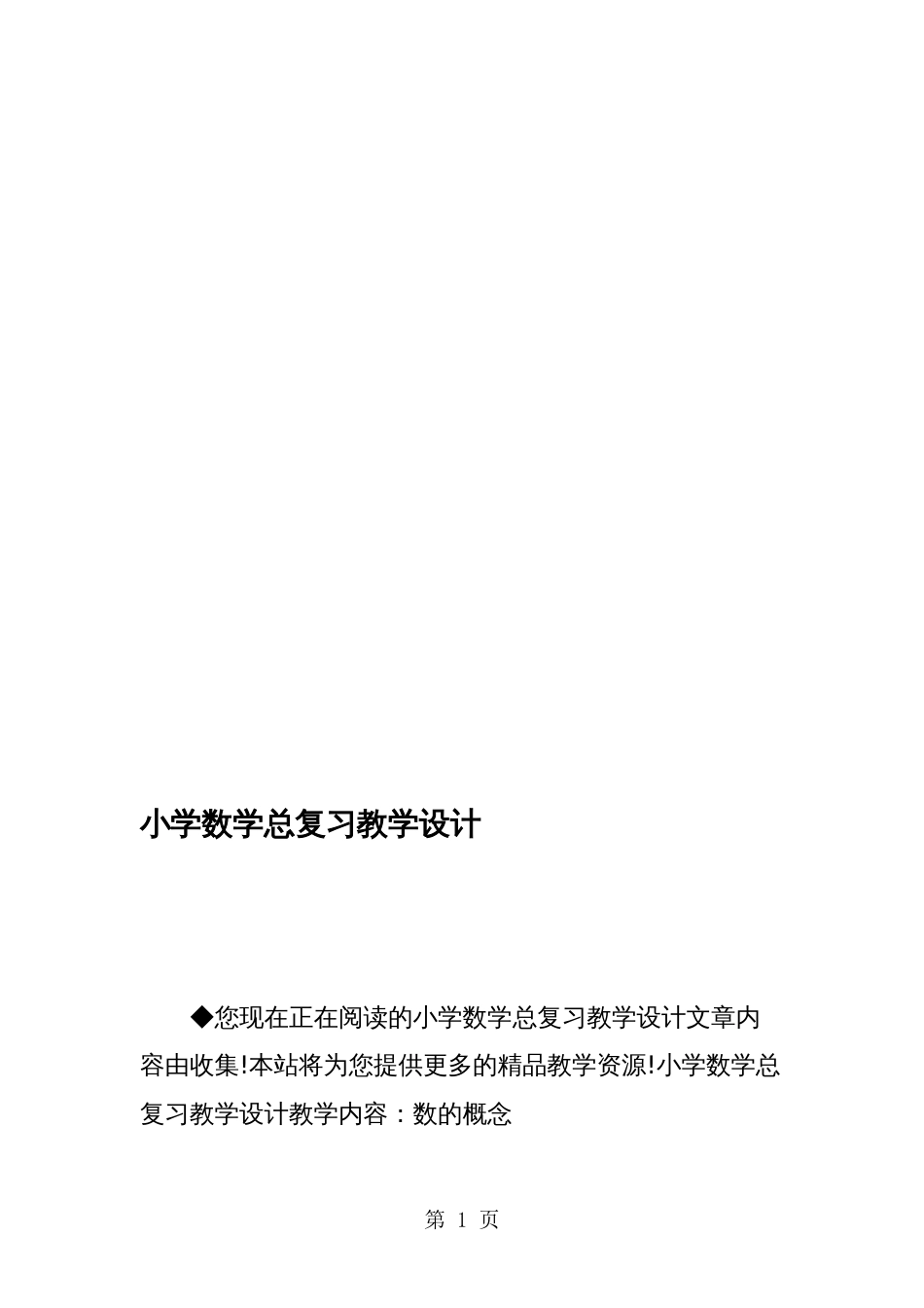 小学数学总复习教学设计_第1页
