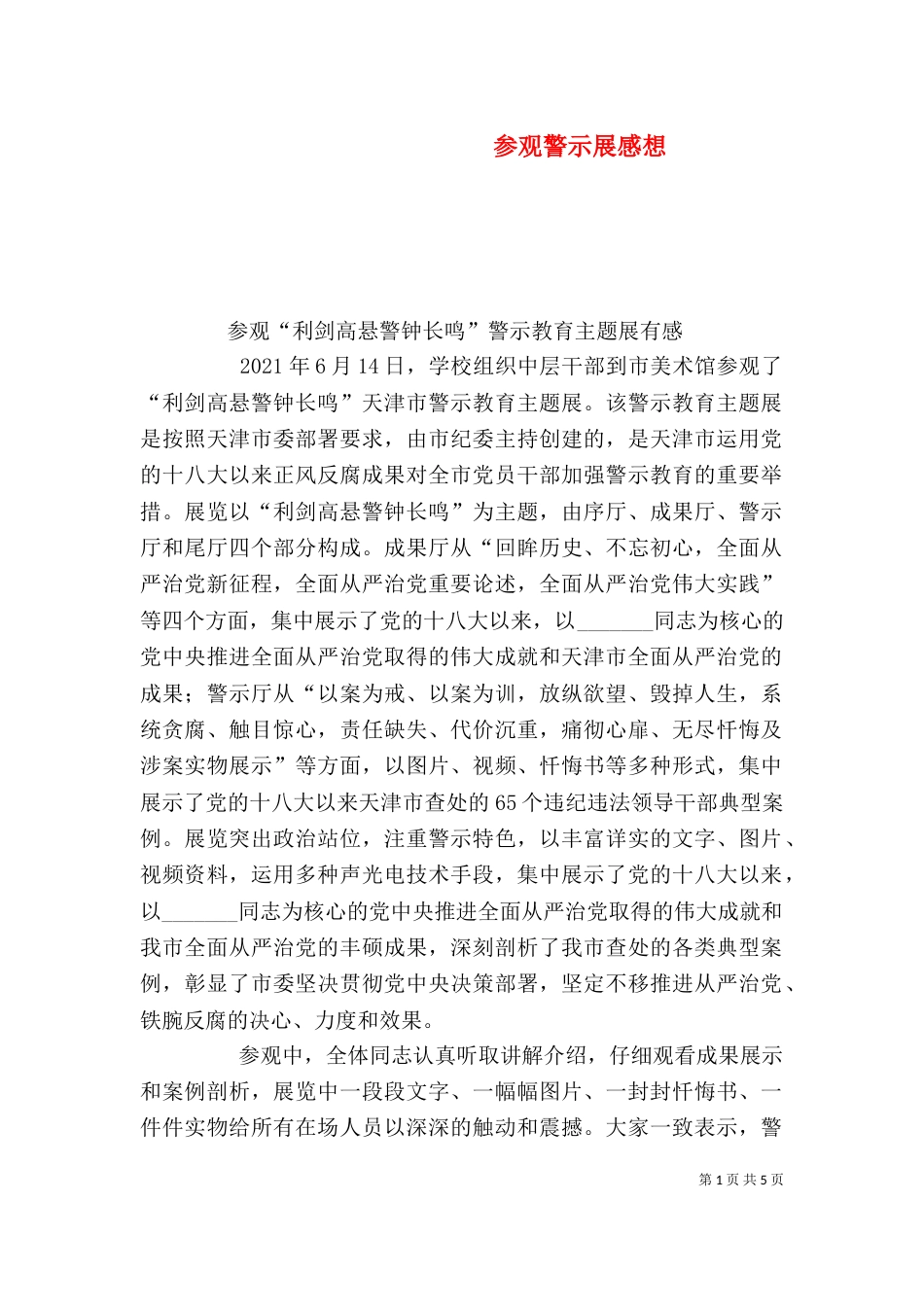 参观警示展感想(一)_第1页