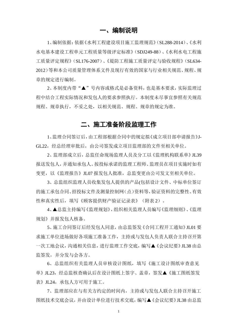 水利工程监理工作制度[21页]_第1页