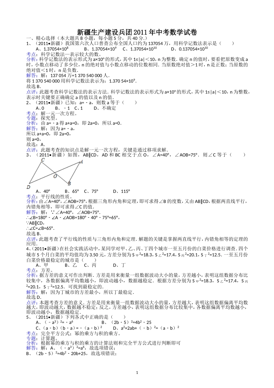 2011新疆生产建设兵团中考数学试题解析版_第1页