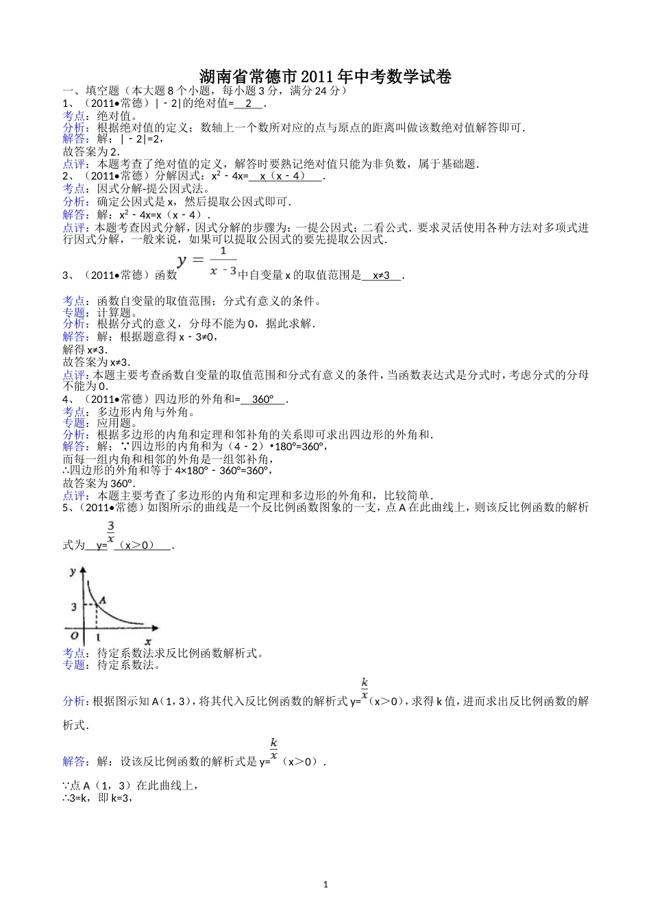 2011湖南常德中考数学试题解析版_第1页