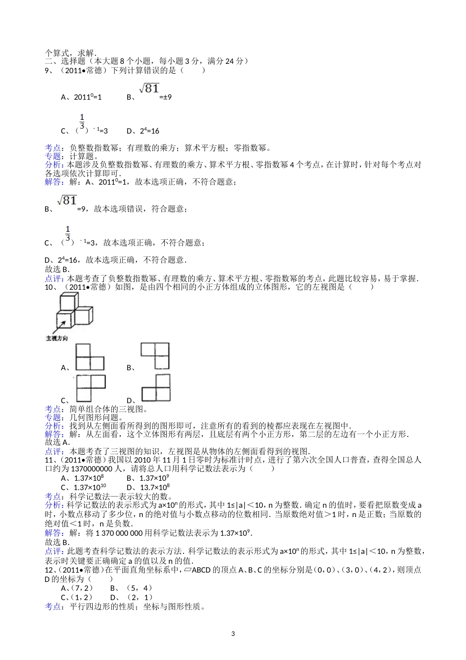 2011湖南常德中考数学试题解析版_第3页