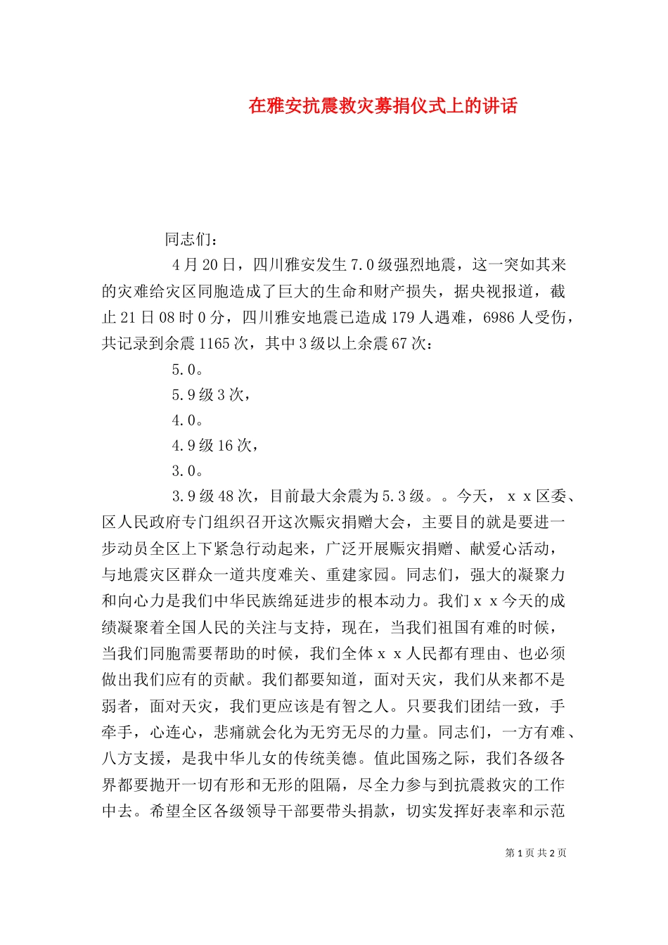 在雅安抗震救灾募捐仪式上的讲话_第1页