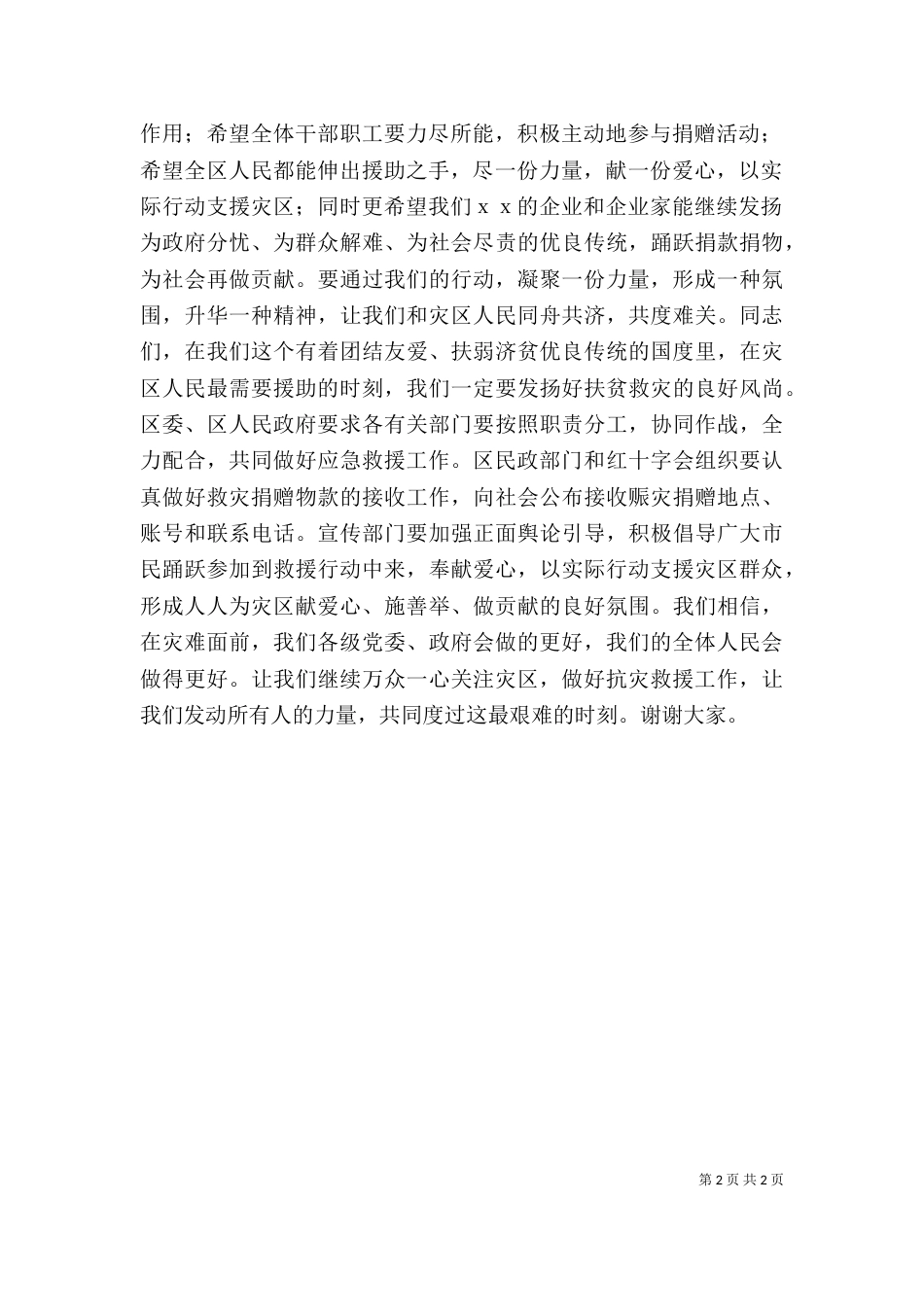 在雅安抗震救灾募捐仪式上的讲话_第2页