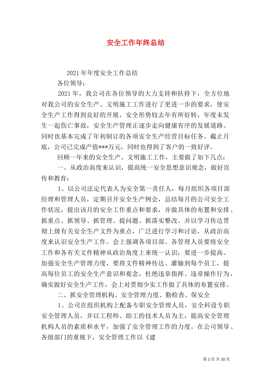 安全工作年终总结（一）_第1页