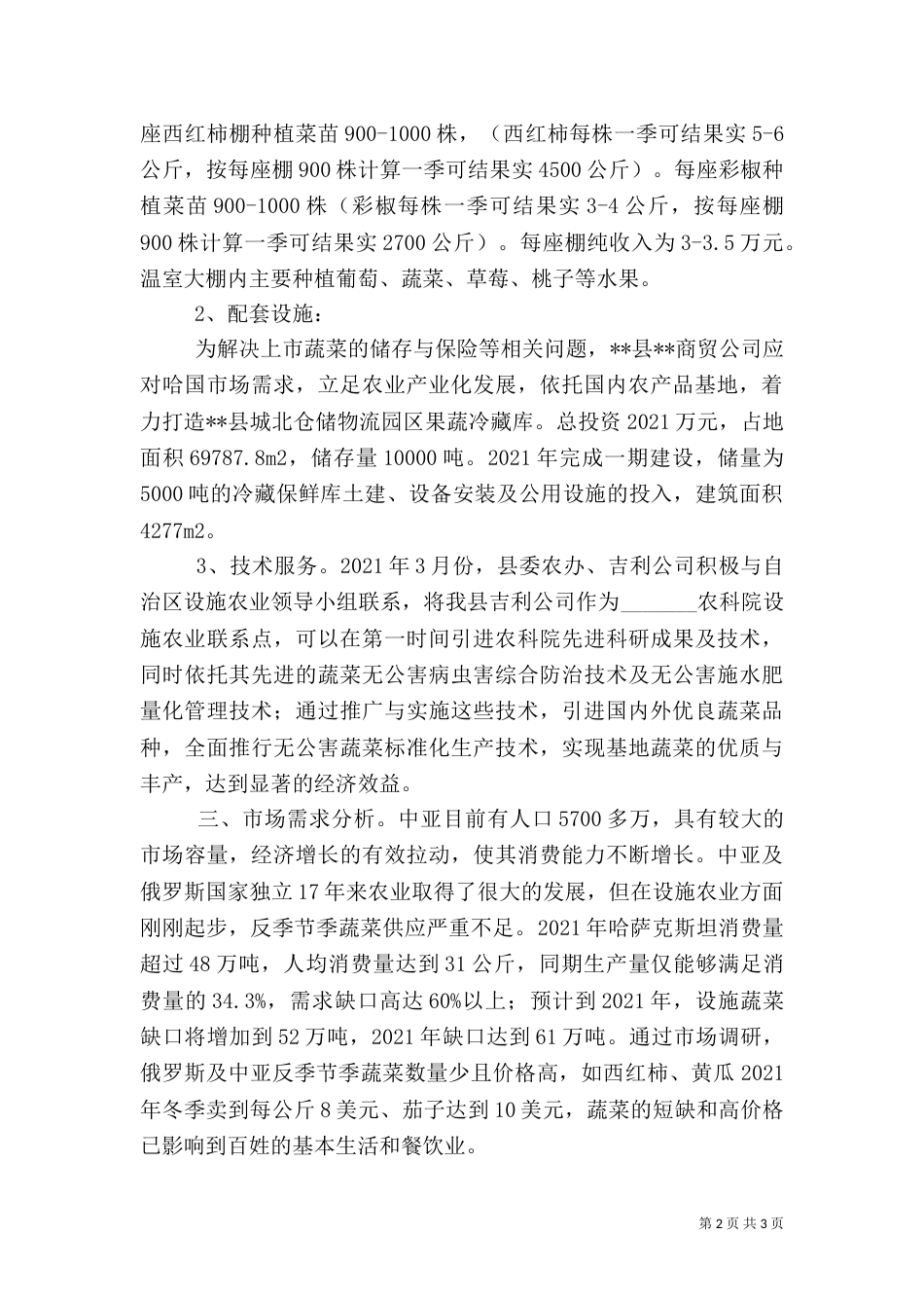 发展设施农业促进牧民稳步增收调研（一）_第2页