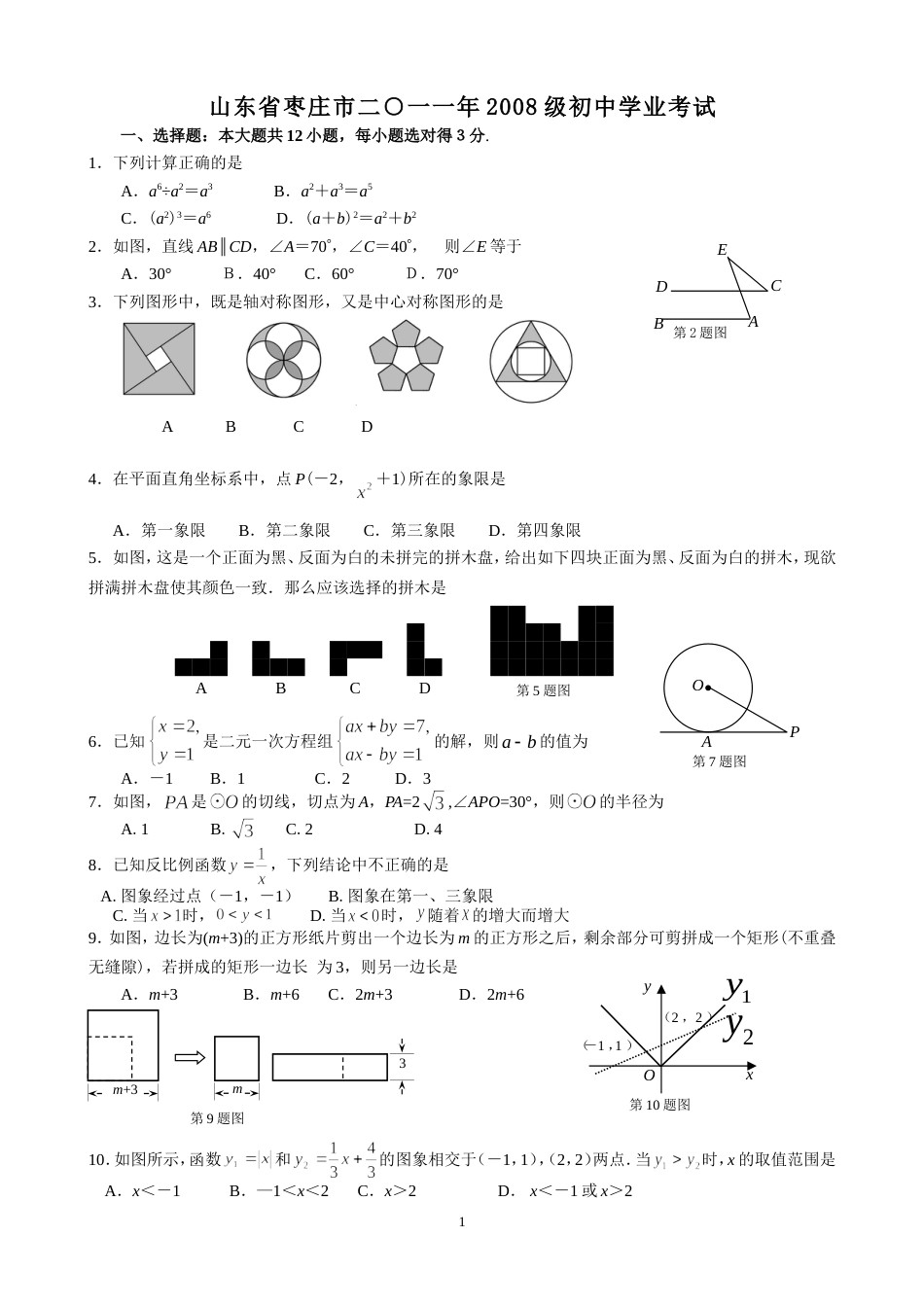 2011山东枣庄中考数学试题[6页]_第1页