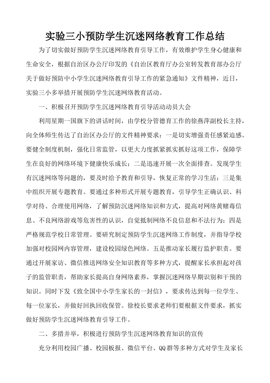 实验三小预防学生沉迷网络教育工作总结_第1页