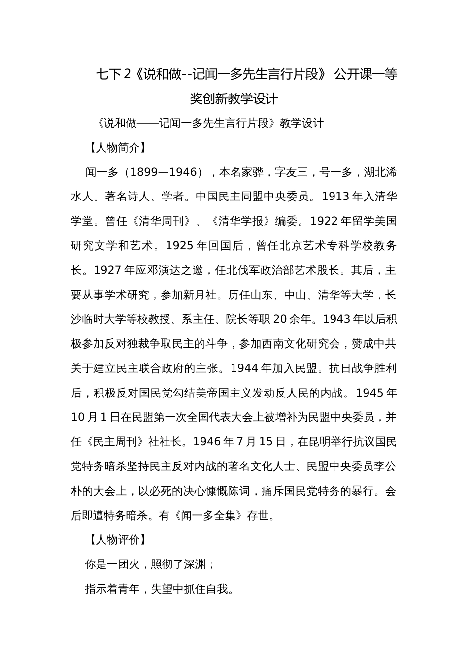 七下2《说和做--记闻一多先生言行片段》 公开课一等奖创新教学设计_第1页