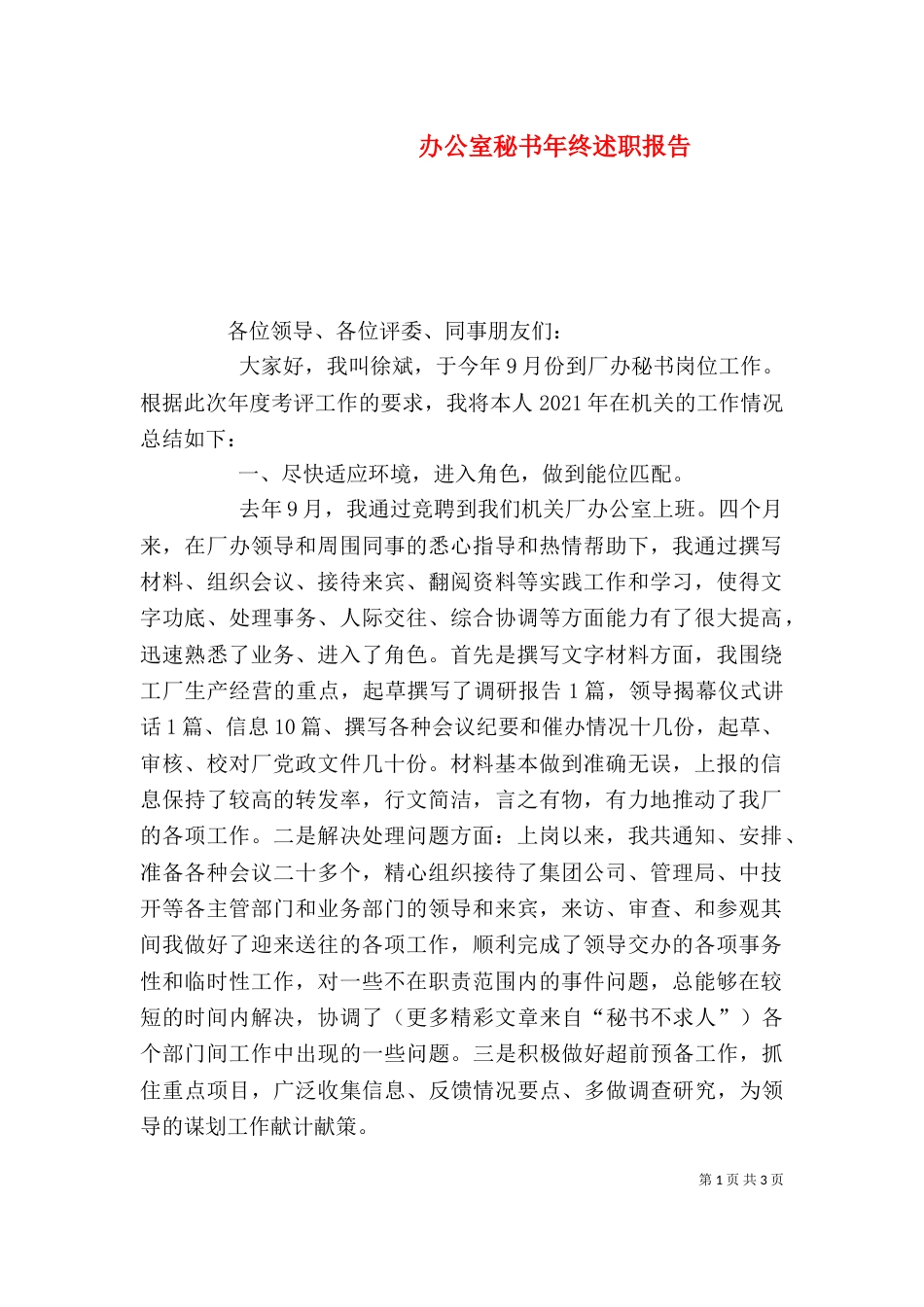 办公室秘书年终述职报告（二）_第1页